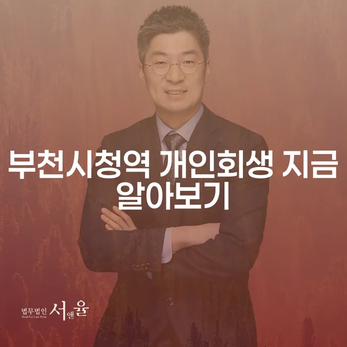 부천시청역 개인회생 지금알아보기