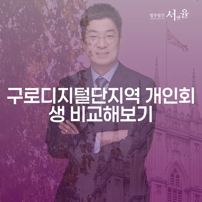 구로디지털단지역 개인회생 비교해보기