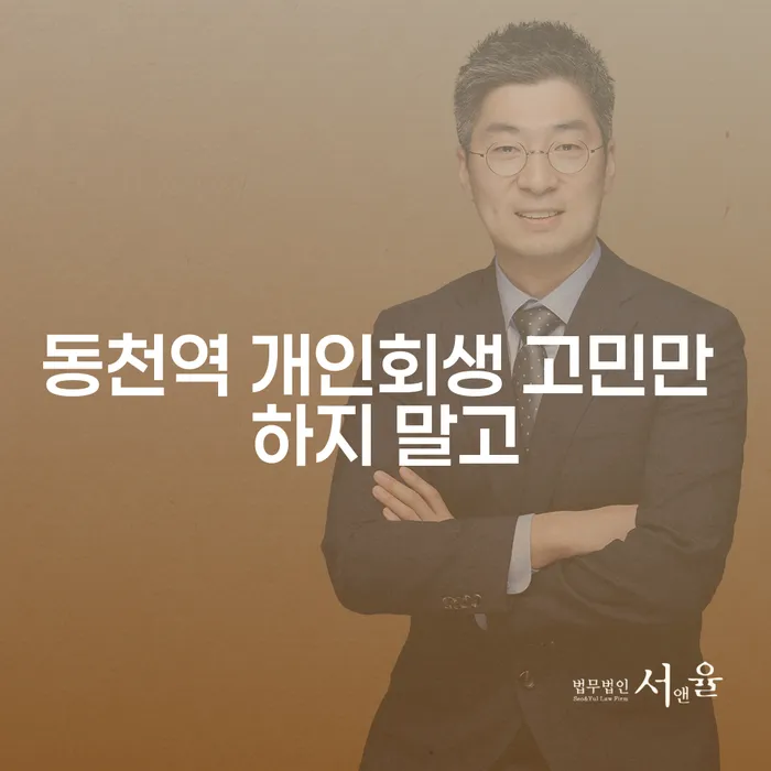 동천역 개인회생 고민만 하지 말고