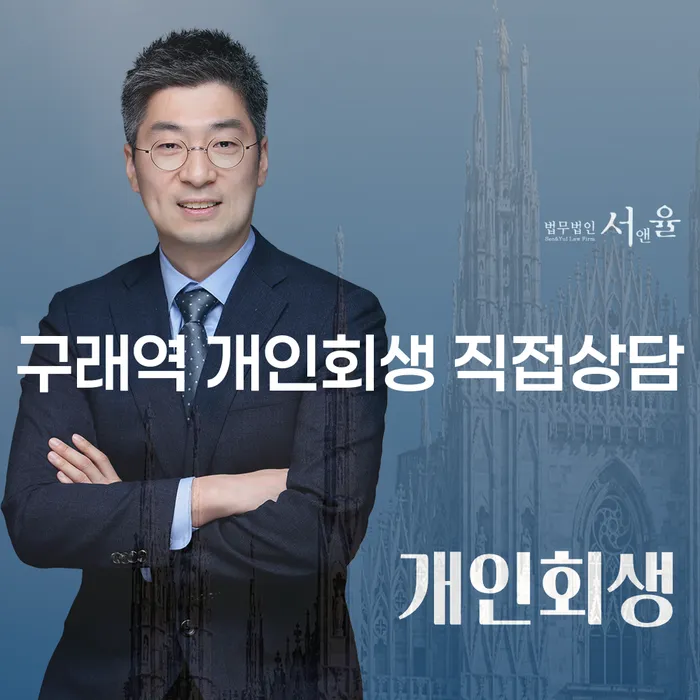 구래역 개인회생 직접상담