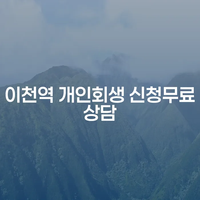 이천역 개인회생 신청무료상담