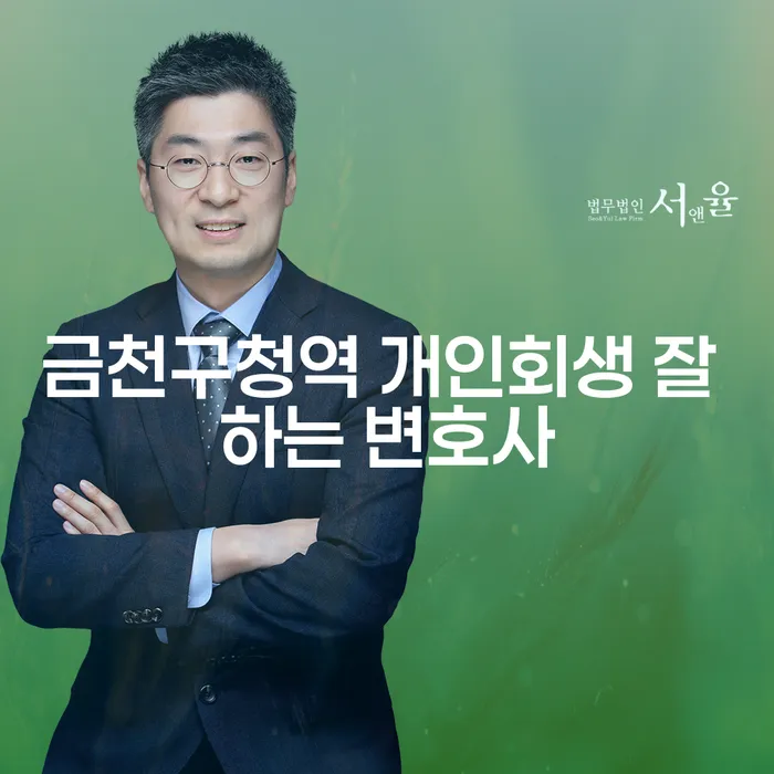 금천구청역 개인회생 잘 하는 변호사
