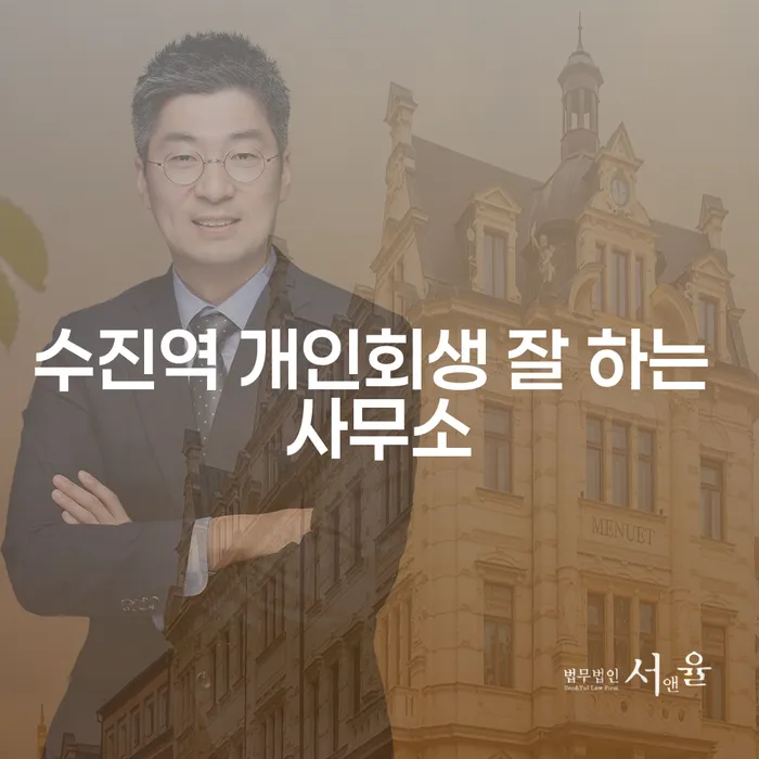수진역 개인회생 잘 하는 사무소