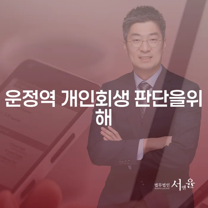 운정역 개인회생 판단을위해