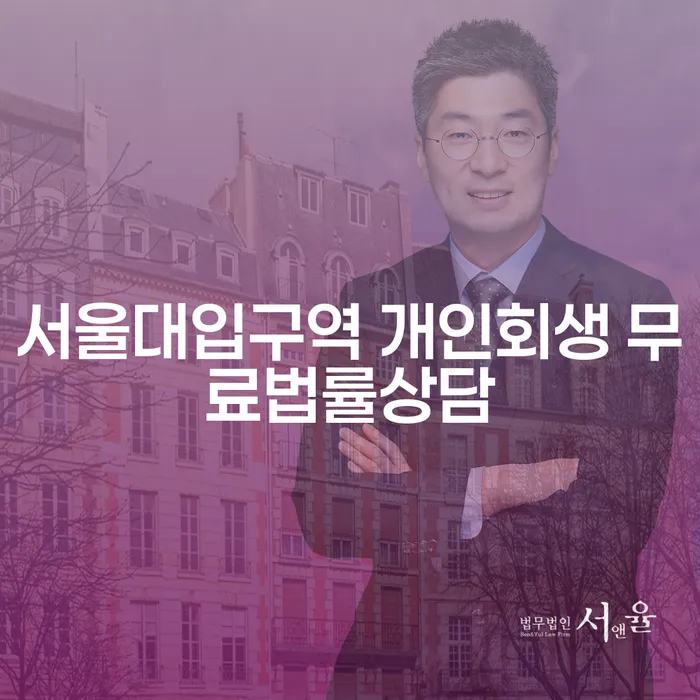 서울대입구역 개인회생 무료법률상담