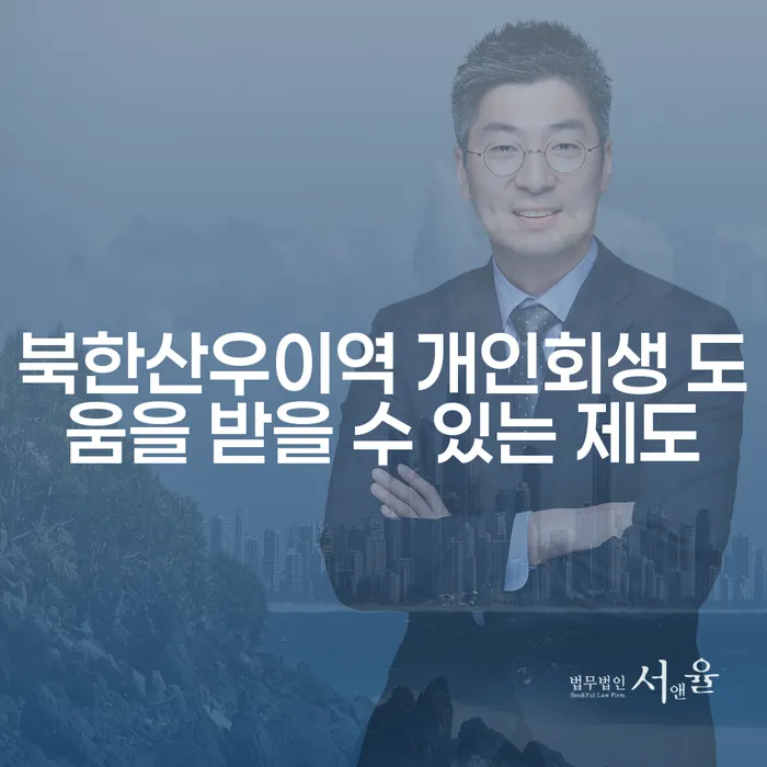 북한산우이역 개인회생 도움을 받을 수 있는 제도