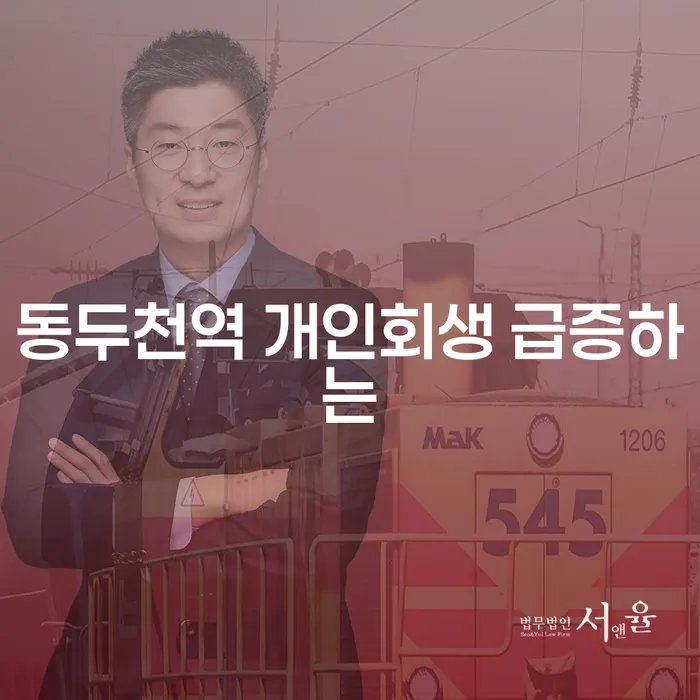 동두천역 개인회생 급증하는