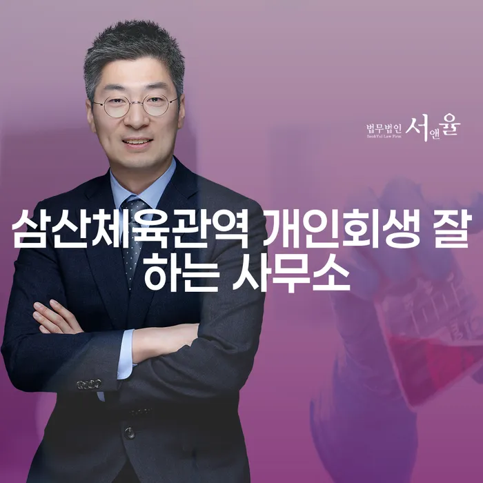 삼산체육관역 개인회생 잘 하는 사무소