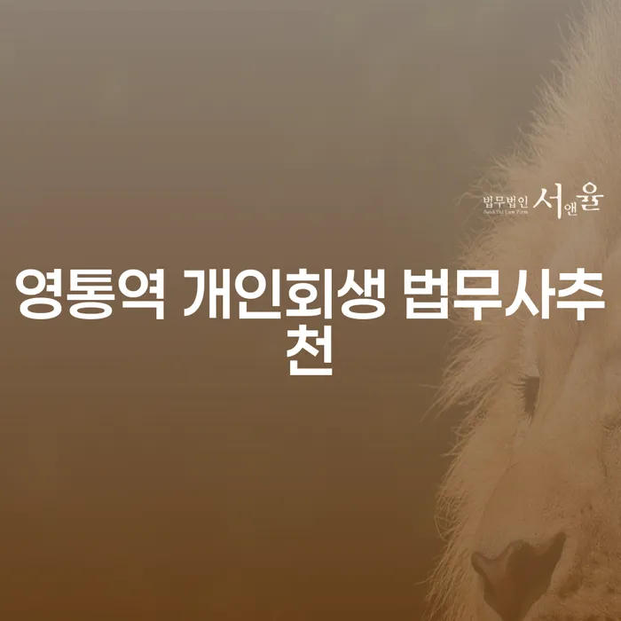 영통역 개인회생 법무사추천
