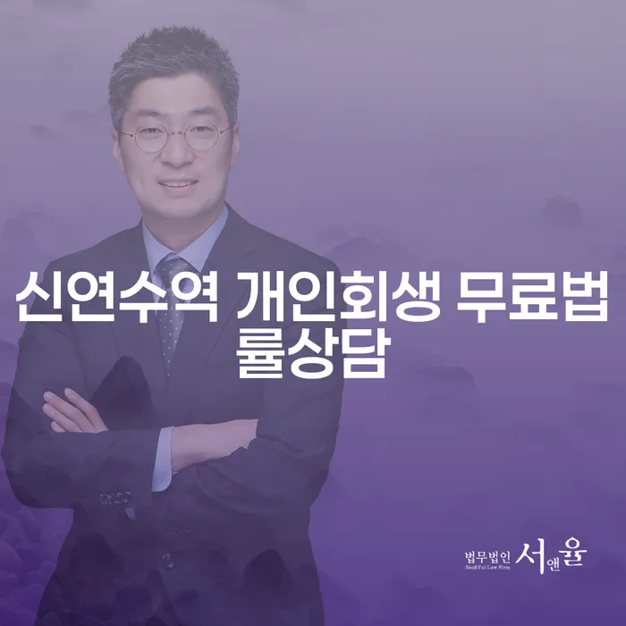 신연수역 개인회생 무료법률상담