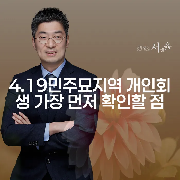 4.19민주묘지역 개인회생 가장 먼저 확인할 점