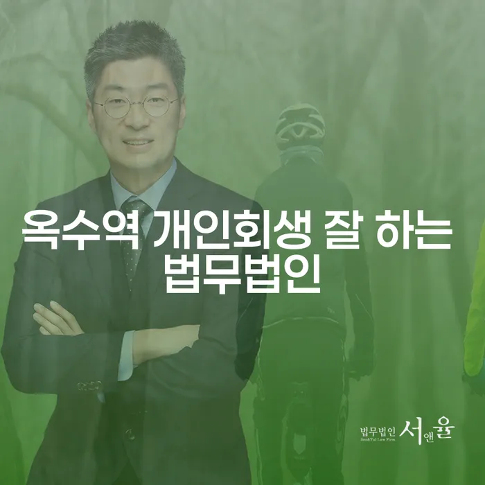 옥수역 개인회생 잘 하는 법무법인