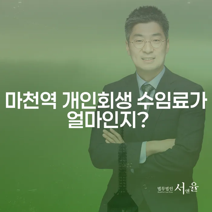 마천역 개인회생 수임료가 얼마인지?