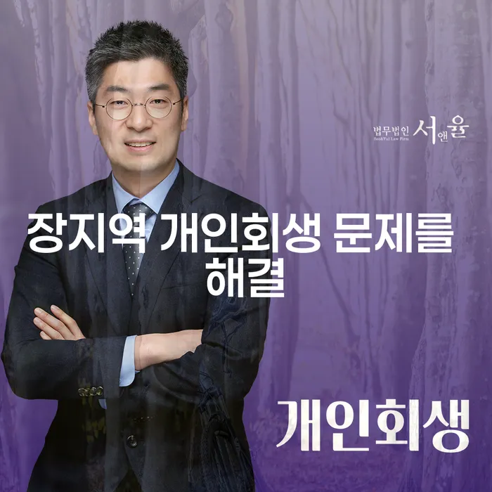 장지역 개인회생 문제를 해결