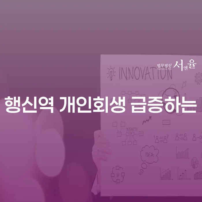 행신역 개인회생 급증하는