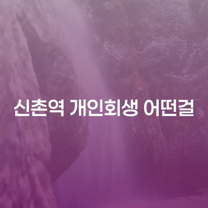 신촌역 개인회생 어떤걸
