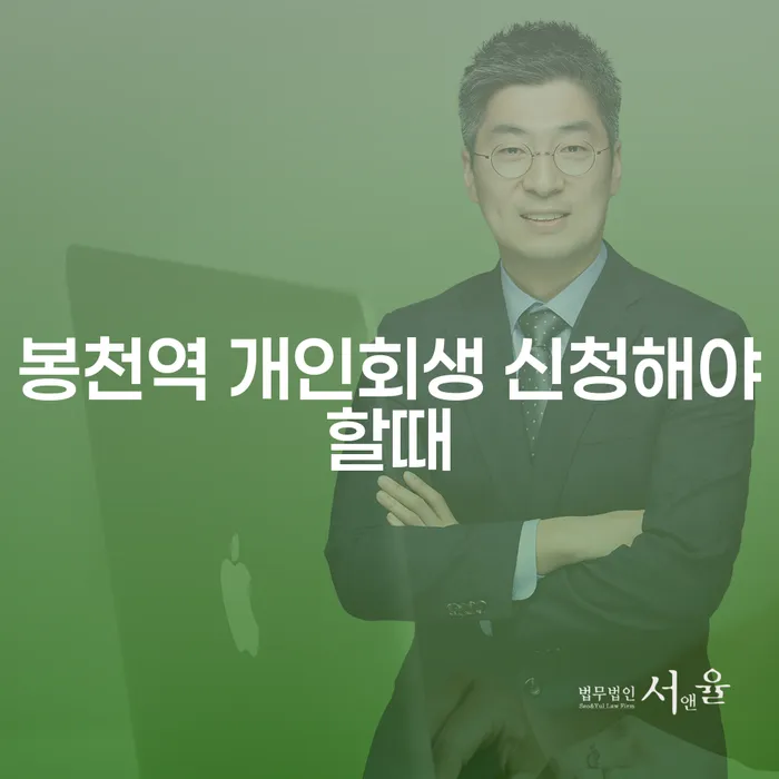 봉천역 개인회생 신청해야할때