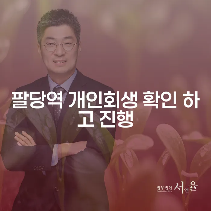 팔당역 개인회생 확인 하고 진행