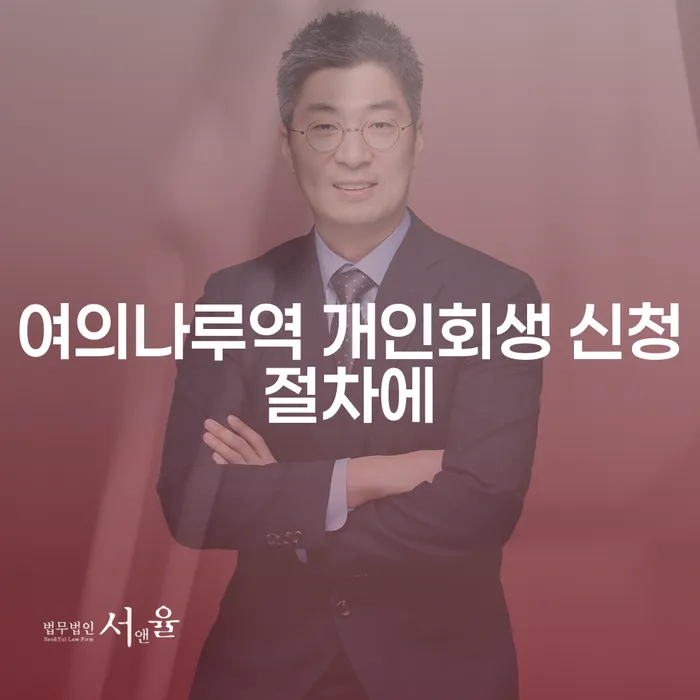 여의나루역 개인회생 신청절차에