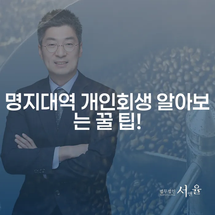 명지대역 개인회생 알아보는 꿀 팁!