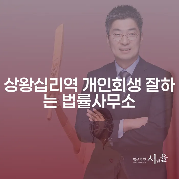 상왕십리역 개인회생 잘하는 법률사무소