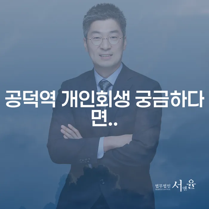 공덕역 개인회생 궁금하다면..