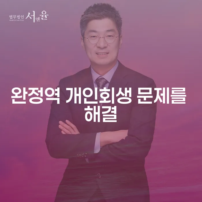 완정역 개인회생 문제를 해결