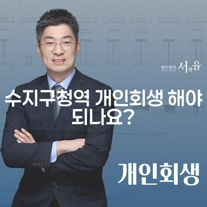 수지구청역 개인회생 해야되나요?