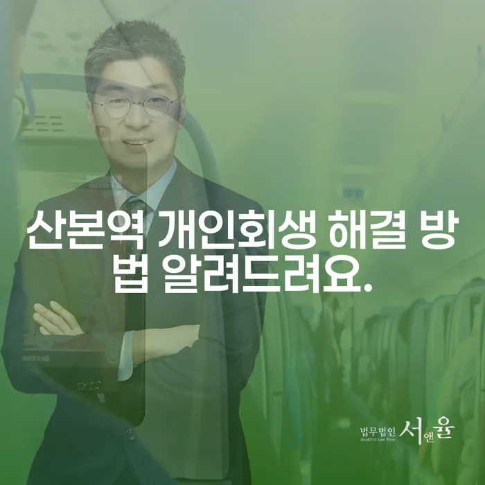 산본역 개인회생 해결 방법 알려드려요.