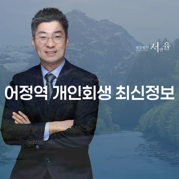 어정역 개인회생 최신정보