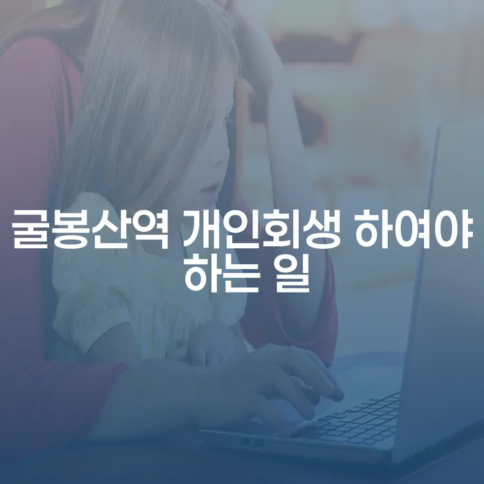 굴봉산역 개인회생 하여야 하는 일