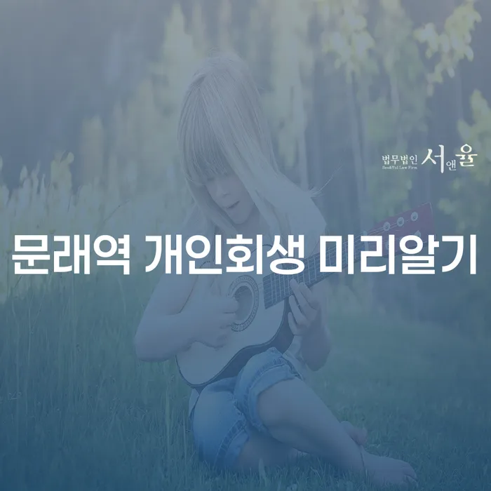 문래역 개인회생 미리알기