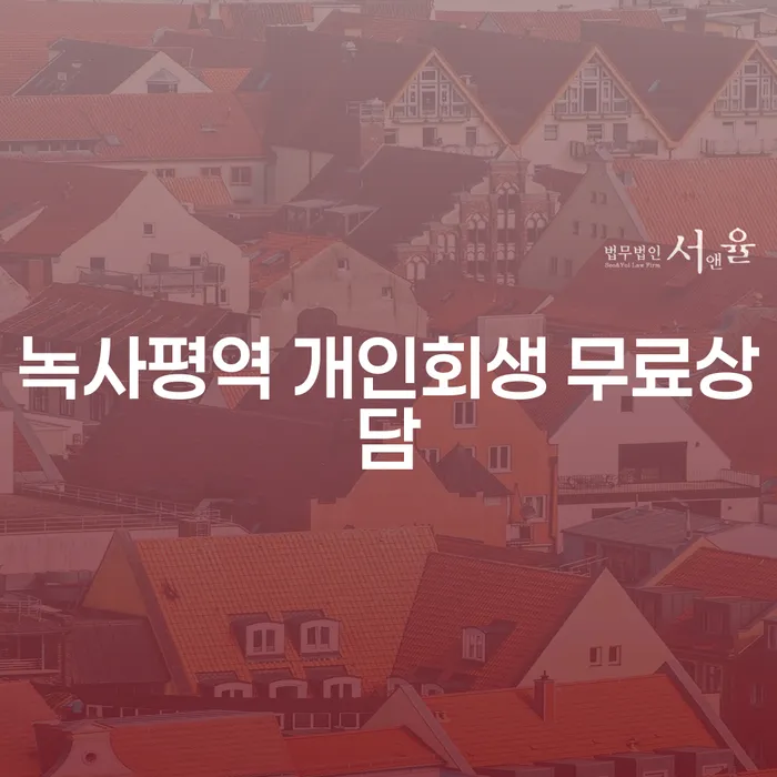 녹사평역 개인회생 무료상담