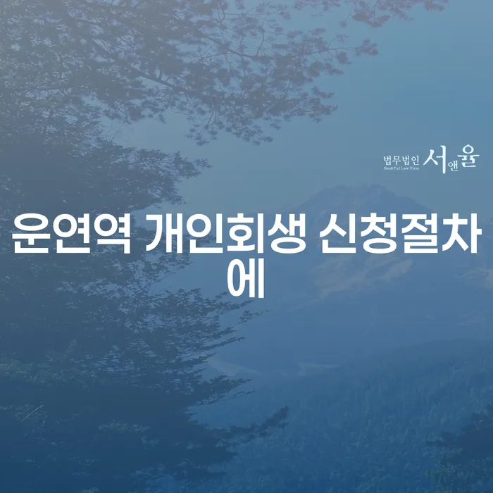 운연역 개인회생 신청절차에