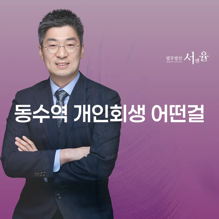 동수역 개인회생 어떤걸