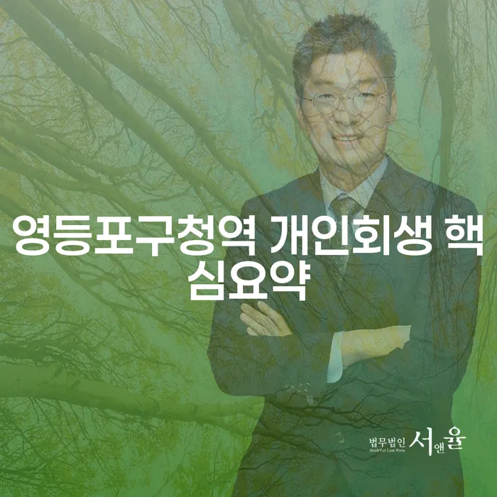 영등포구청역 개인회생 핵심요약