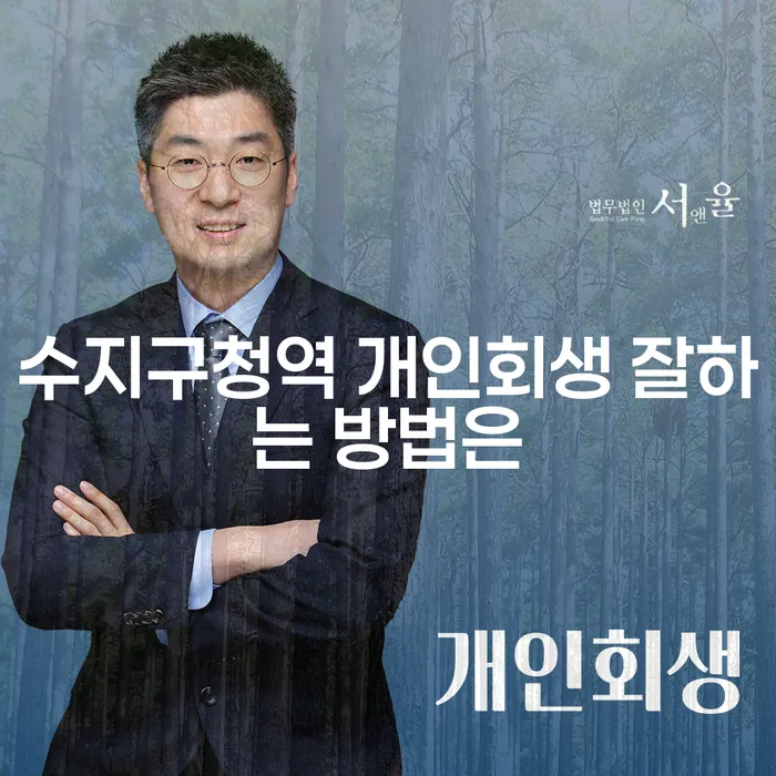 수지구청역 개인회생 잘하는 방법은