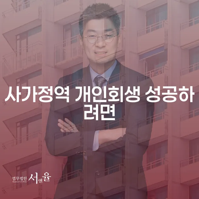 사가정역 개인회생 성공하려면