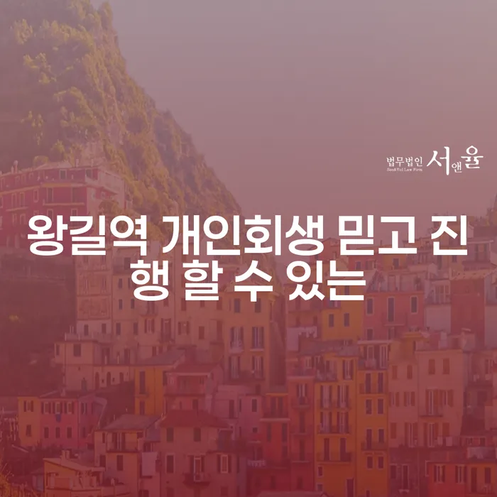 왕길역 개인회생 믿고 진행 할 수 있는