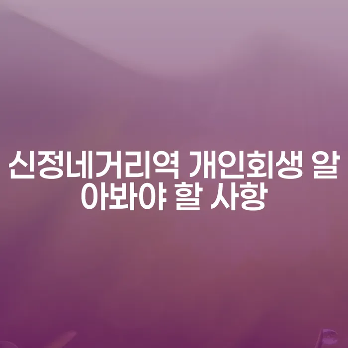 신정네거리역 개인회생 알아봐야 할 사항