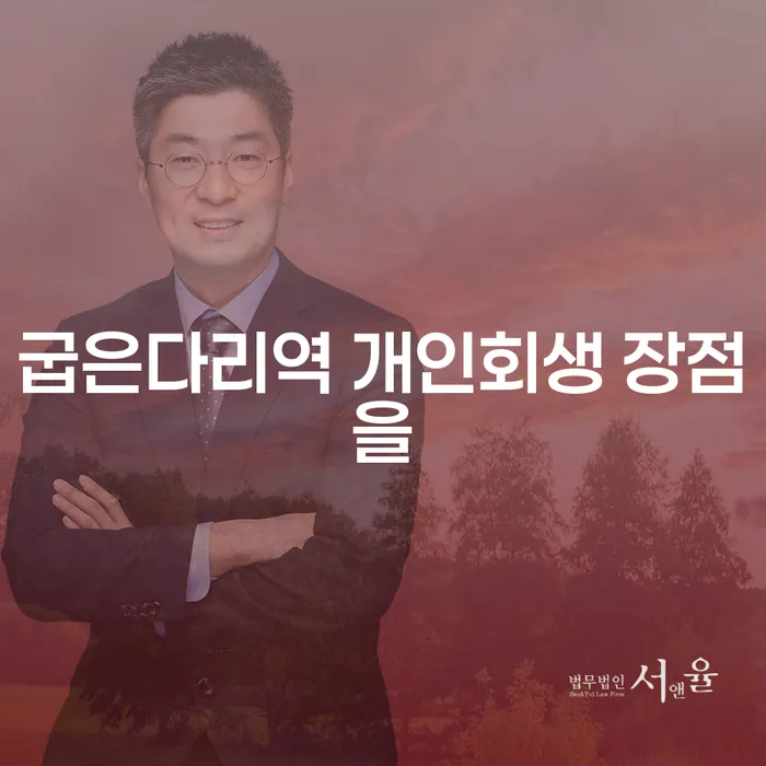 굽은다리역 개인회생 장점을
