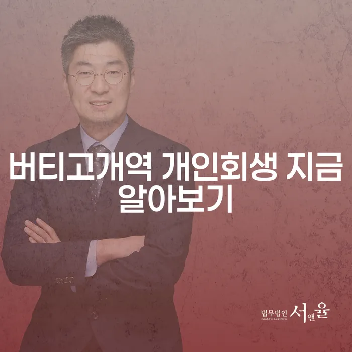 버티고개역 개인회생 지금알아보기