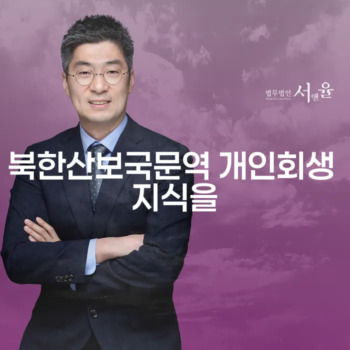 북한산보국문역 개인회생 지식을