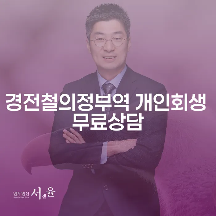 경전철의정부역 개인회생 무료상담