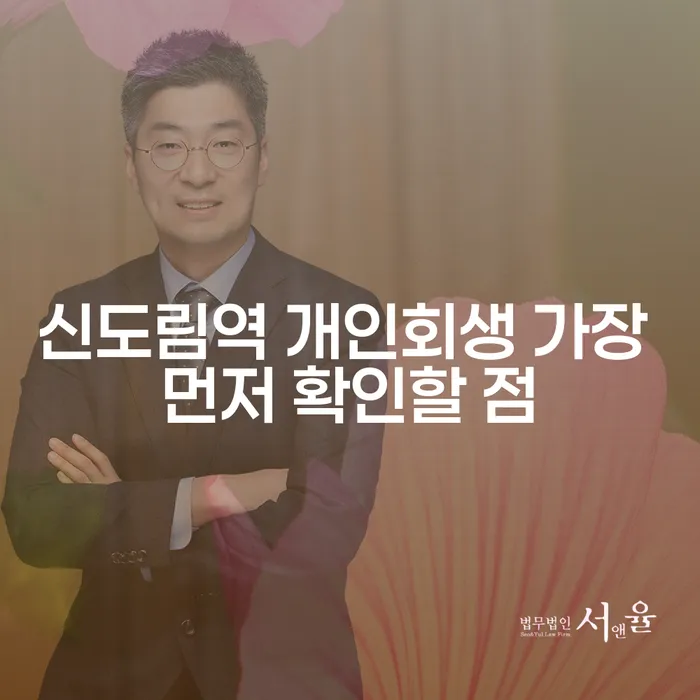 신도림역 개인회생 가장 먼저 확인할 점