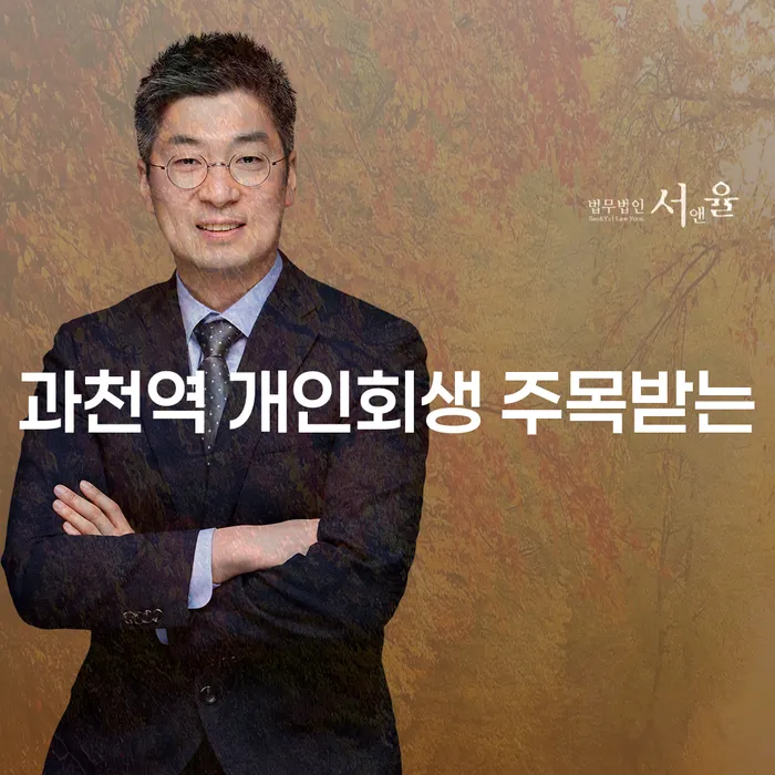 과천역 개인회생 주목받는