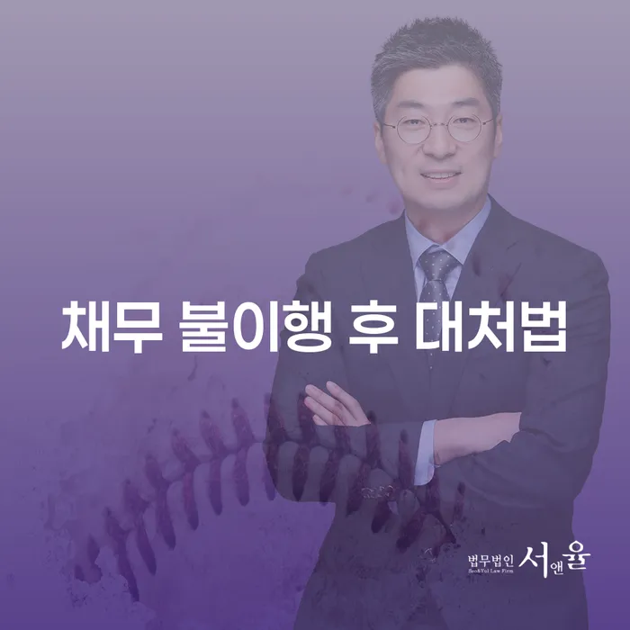 채무 불이행 후 어떻게 대처해야 할까요?