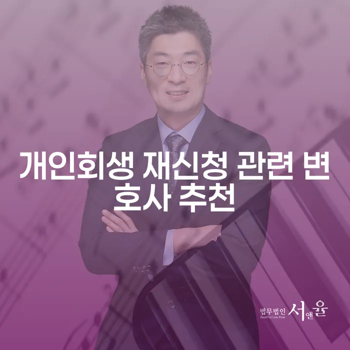 개인회생 재신청, 어떻게 해야 할까요?