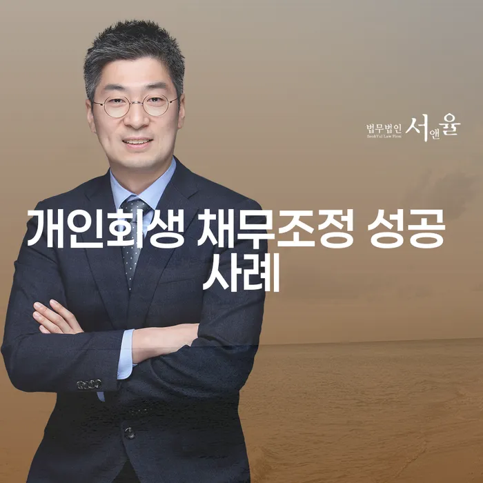 개인회생 채무조정 성공 사례: 당신도 가능할까요?