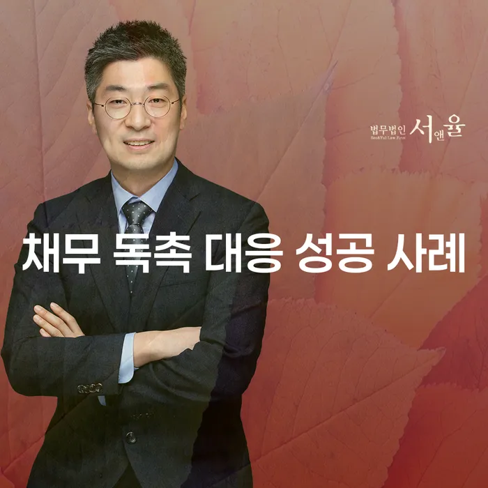 채무 독촉에 성공적으로 대응하는 방법은 무엇일까요?